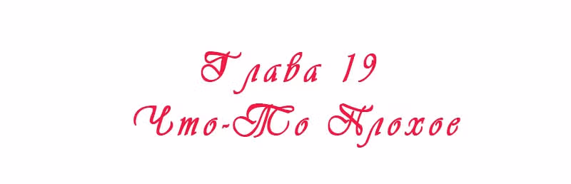 Королева занята — Том 1 · Глава 19, страница 2