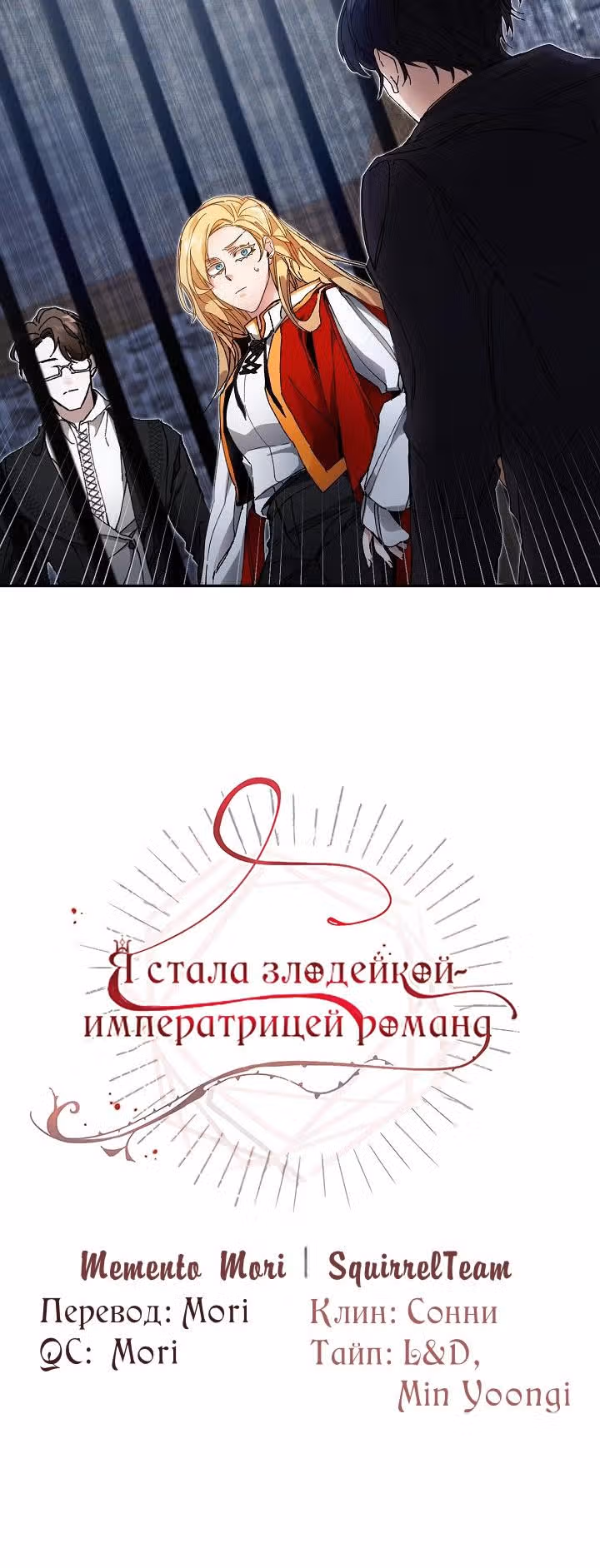 Я стала злодейкой-императрицей романа — Том 1 · Глава 3, страница 36