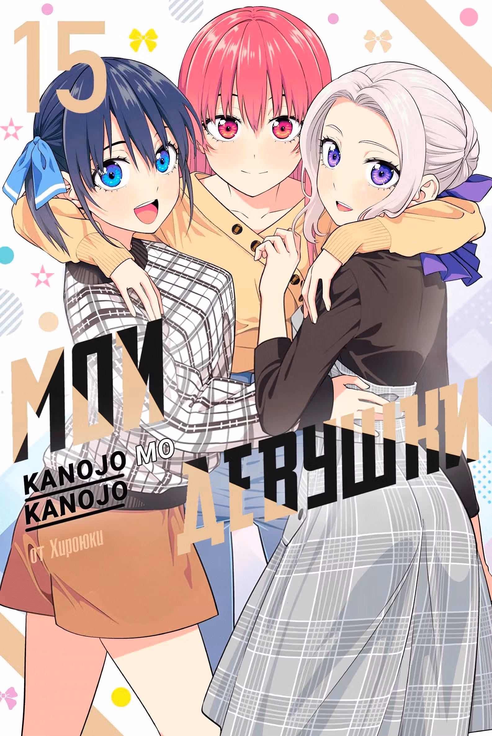 Мои девушки — Том 15 · Глава 142, страница 1