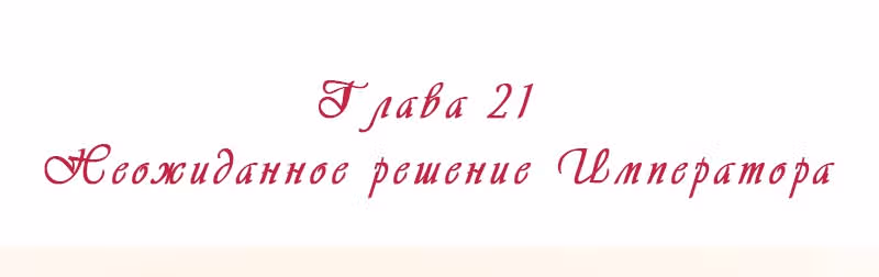 Королева занята — Том 1 · Глава 21, страница 2