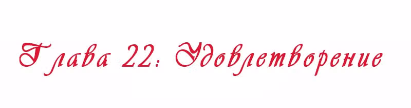 Королева занята — Том 1 · Глава 22, страница 2