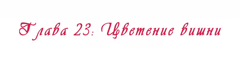 Королева занята — Том 1 · Глава 23, страница 2