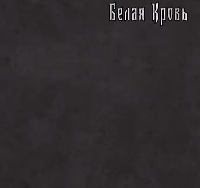 Белая кровь — Том 1 · Глава 34, страница 234