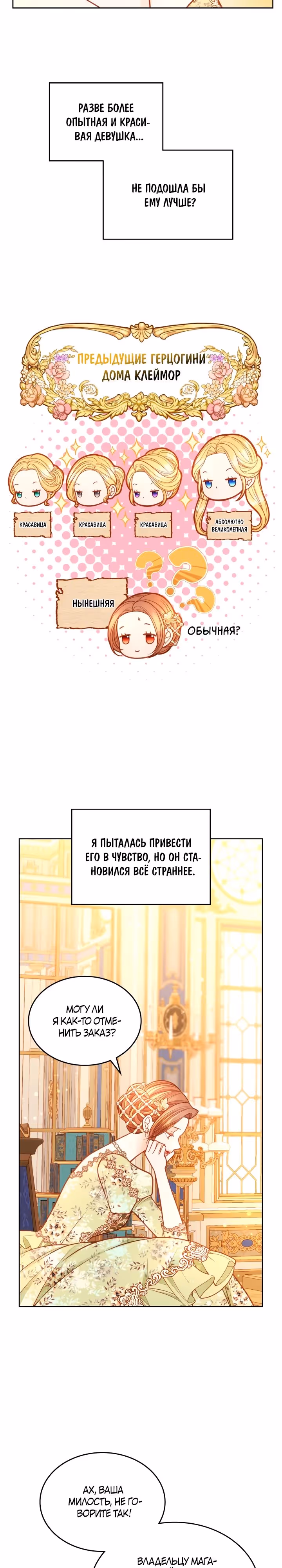 Тайная гардеробная герцогини — Том 1 · Глава 81, страница 7
