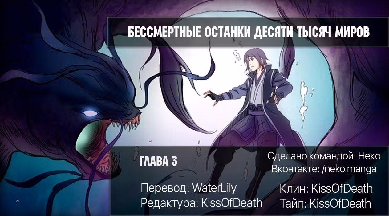 Бессмертные останки десяти тысяч миров — Том 1 · Глава 3, страница 9