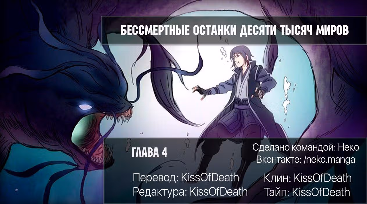 Бессмертные останки десяти тысяч миров — Том 1 · Глава 4, страница 14