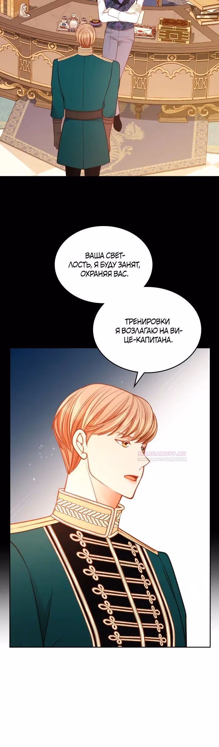 Тайная гардеробная герцогини — Том 1 · Глава 76, страница 24