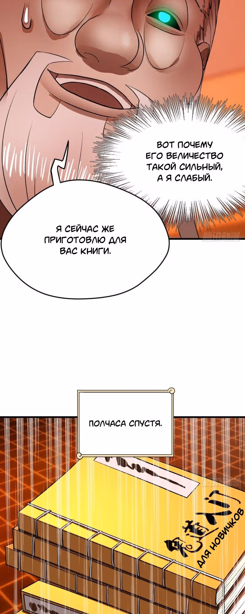 3000 лет практики Ци — Том 1 · Глава 216, страница 25