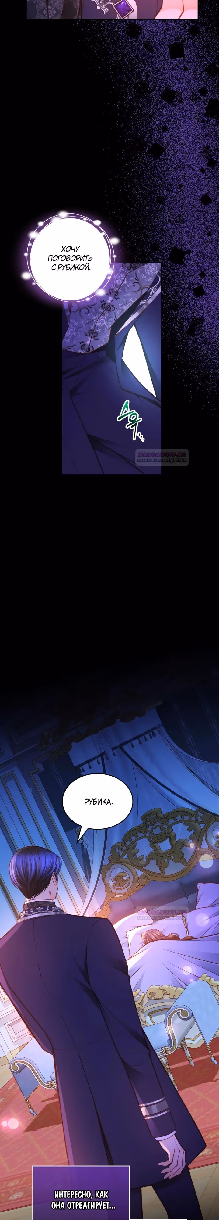 Тайная гардеробная герцогини — Том 1 · Глава 74, страница 18