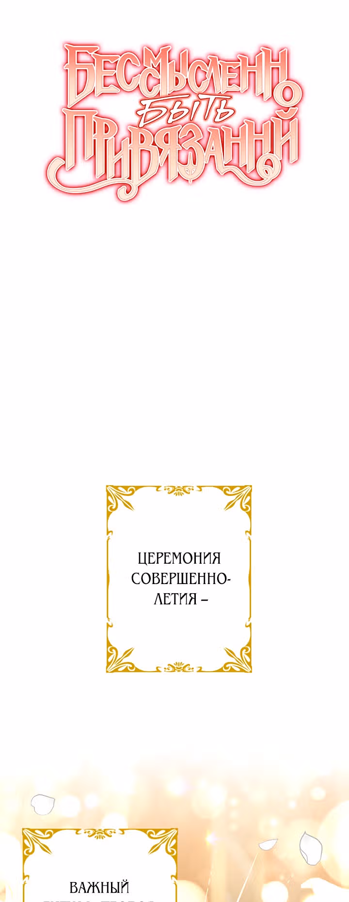 Бессмысленно быть привязанной — Том 1 · Глава 3, страница 25