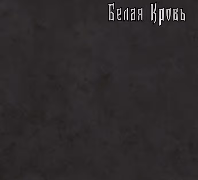 Белая кровь — Том 1 · Глава 35, страница 281