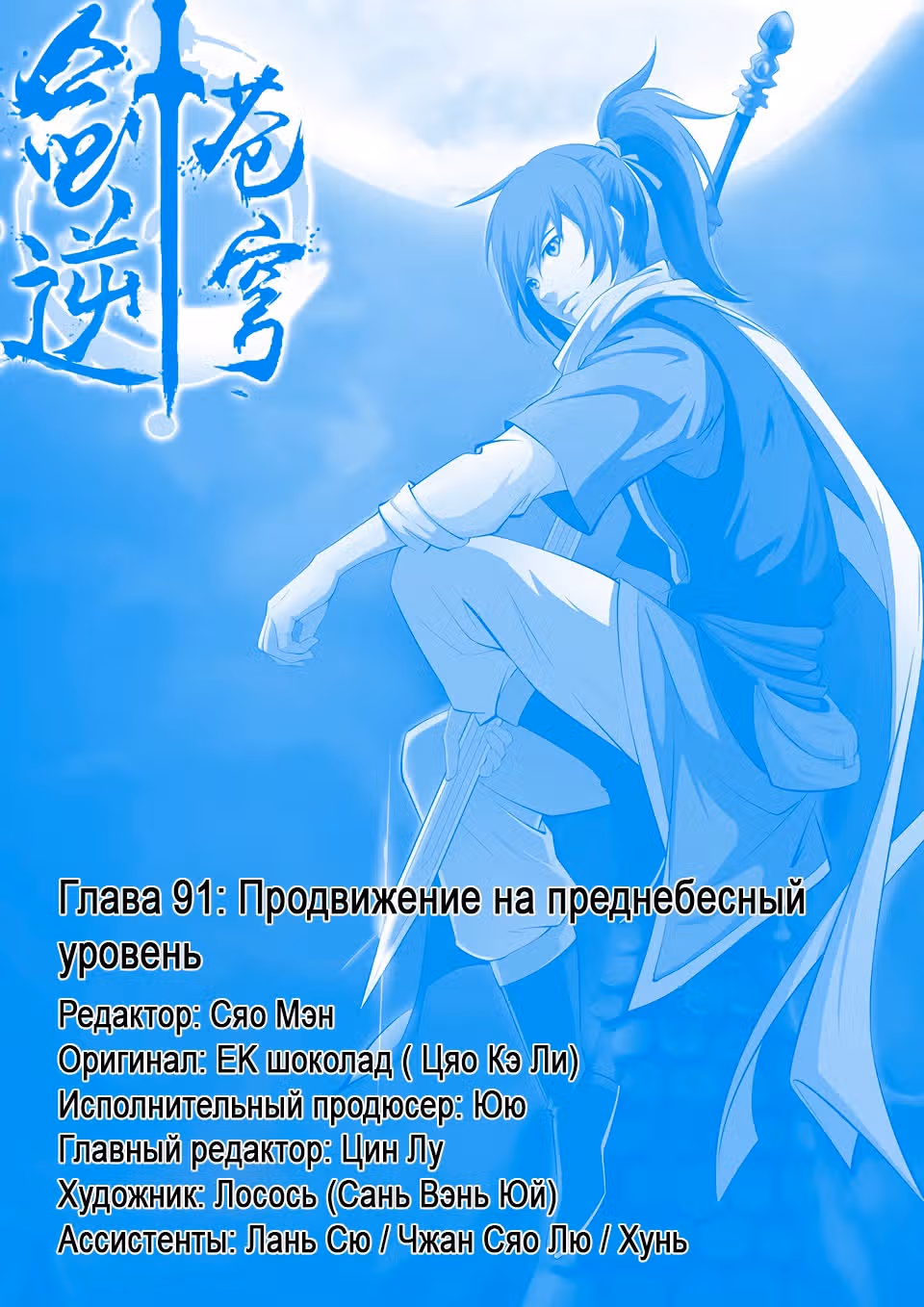 Меч против неба — Том 1 · Глава 91, страница 1