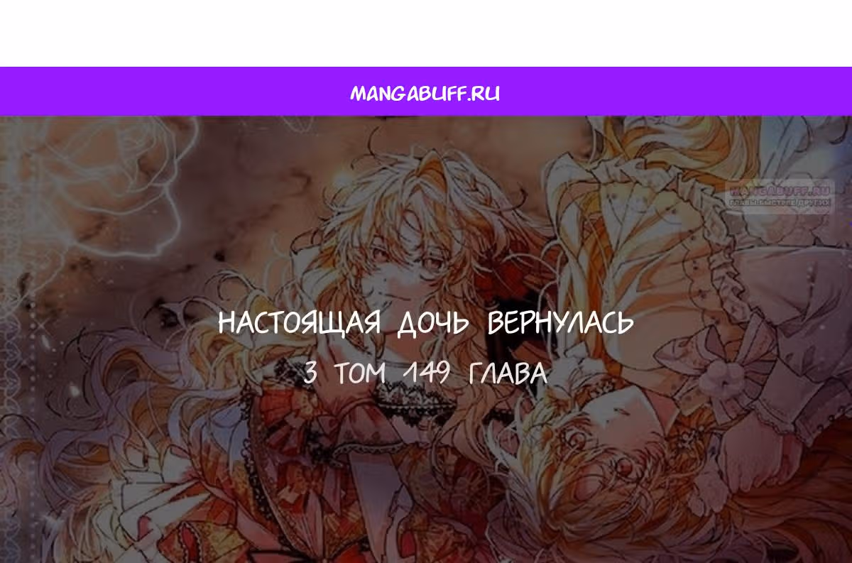 Настоящая дочь вернулась — Том 2 · Глава 149, страница 1
