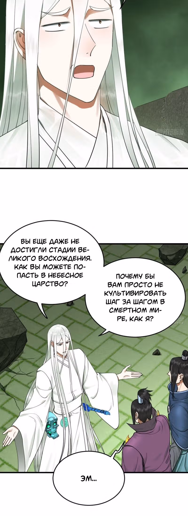 3000 лет практики Ци — Том 1 · Глава 233, страница 19