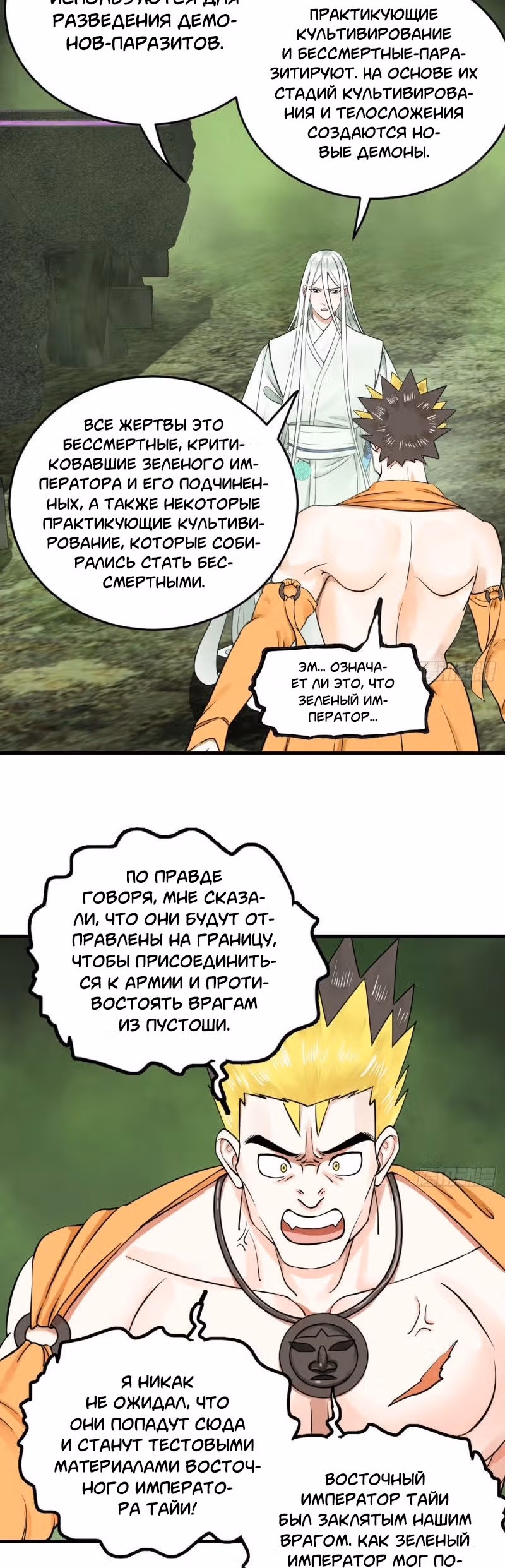 3000 лет практики Ци — Том 1 · Глава 234, страница 2