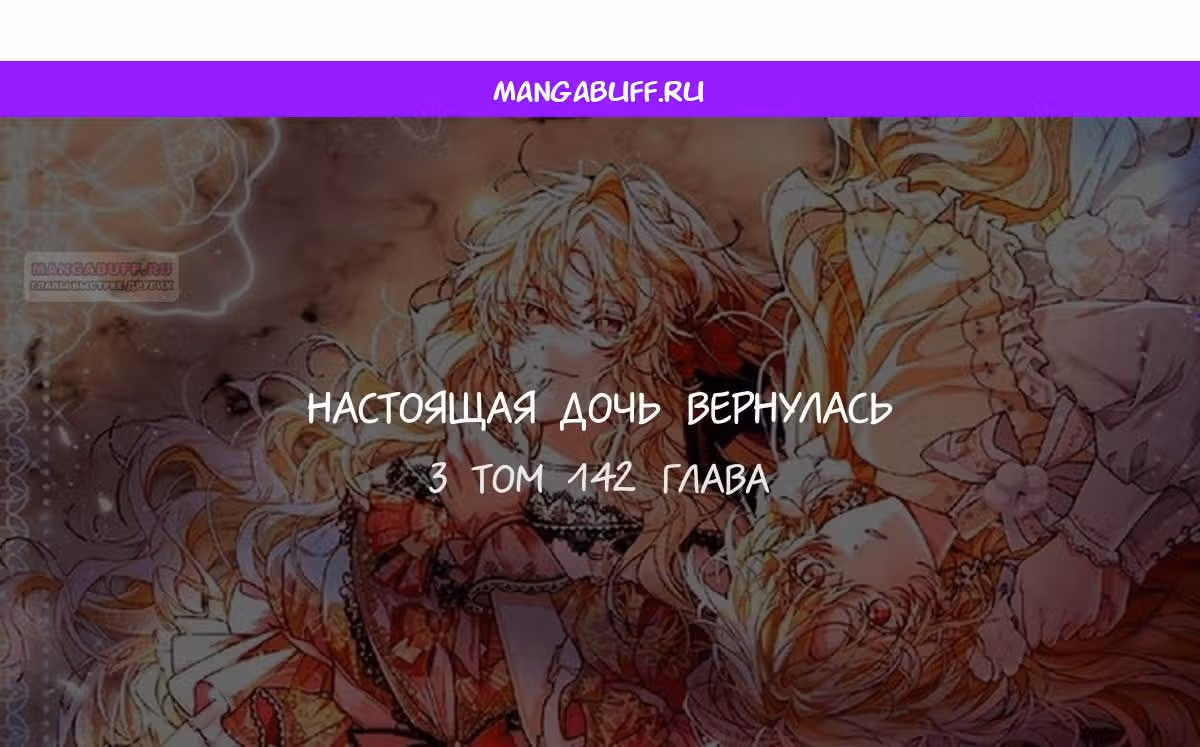 Настоящая дочь вернулась — Том 2 · Глава 142, страница 1