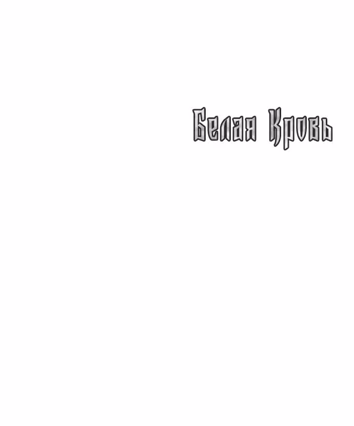 Белая кровь — Том 1 · Глава 37, страница 122