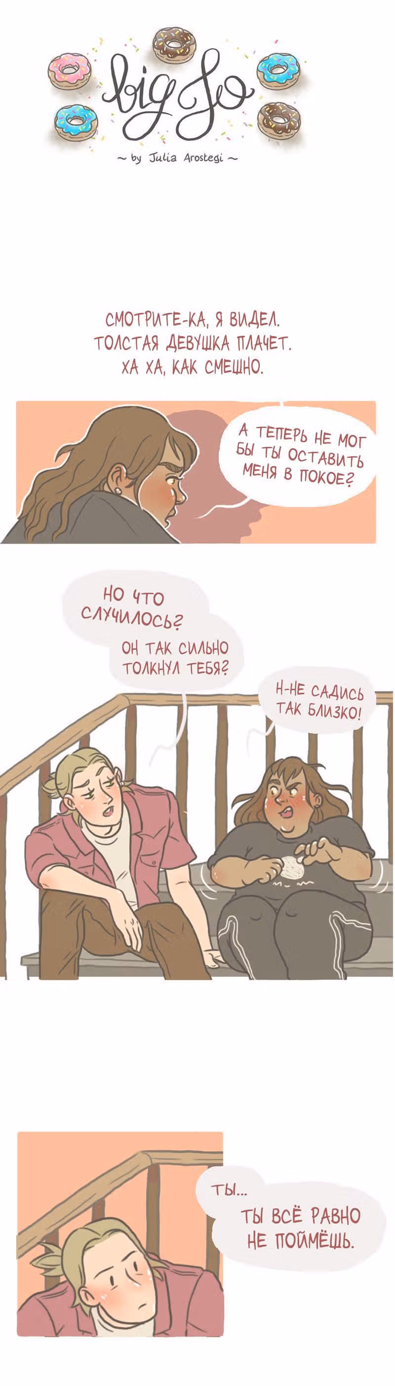 Большая Джо — Том 1 · Глава 3, страница 3