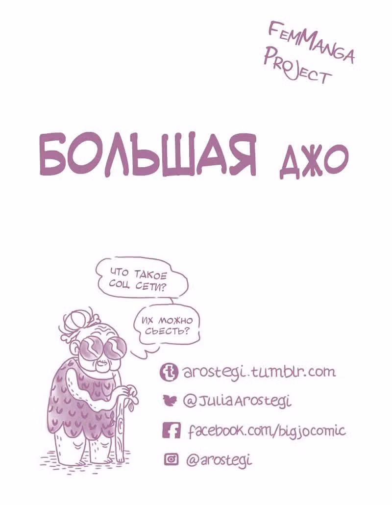 Большая Джо — Том 1 · Глава 3, страница 9