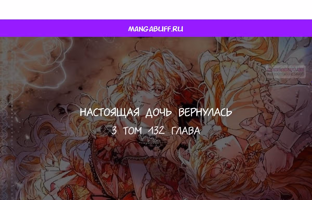 Настоящая дочь вернулась — Том 2 · Глава 132, страница 1