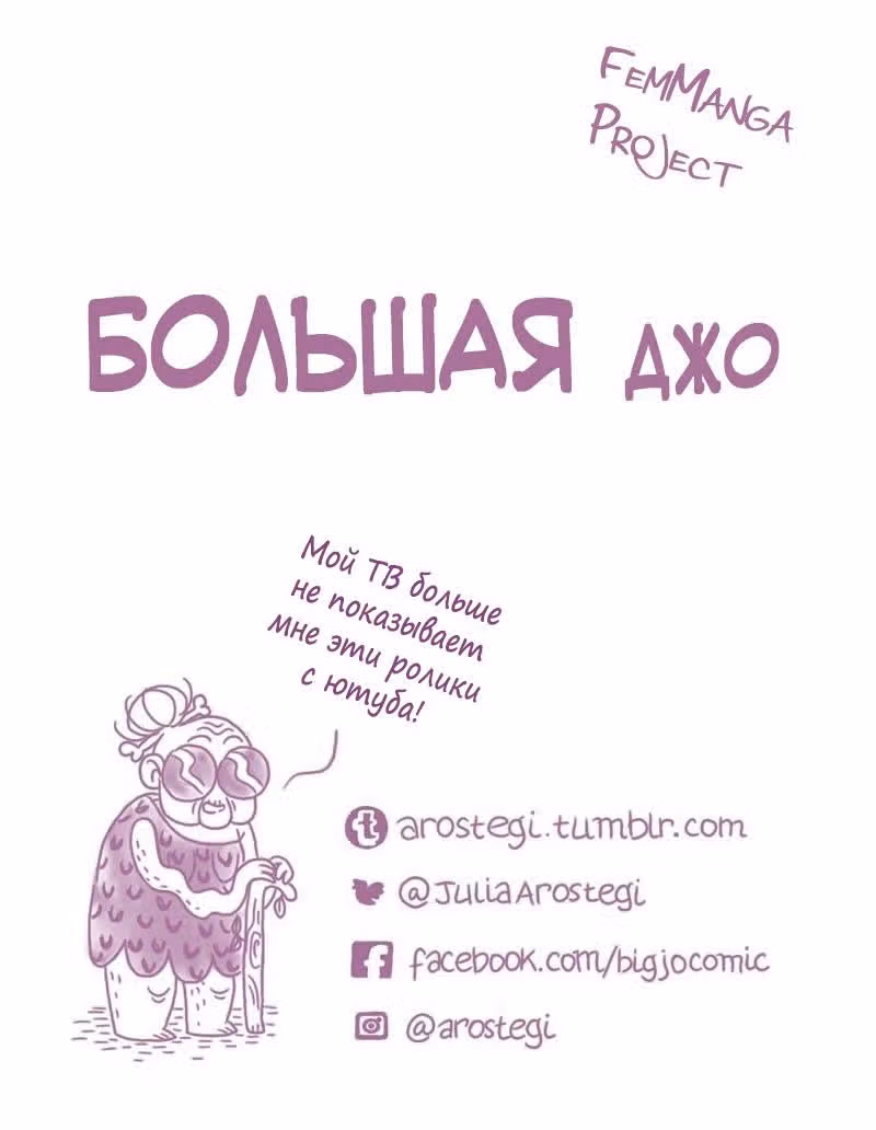 Большая Джо — Том 1 · Глава 7, страница 11