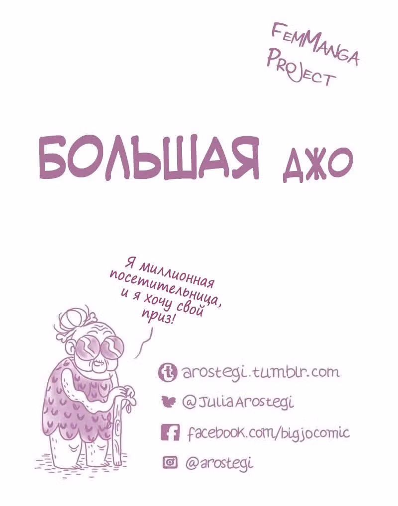 Большая Джо — Том 1 · Глава 8, страница 14