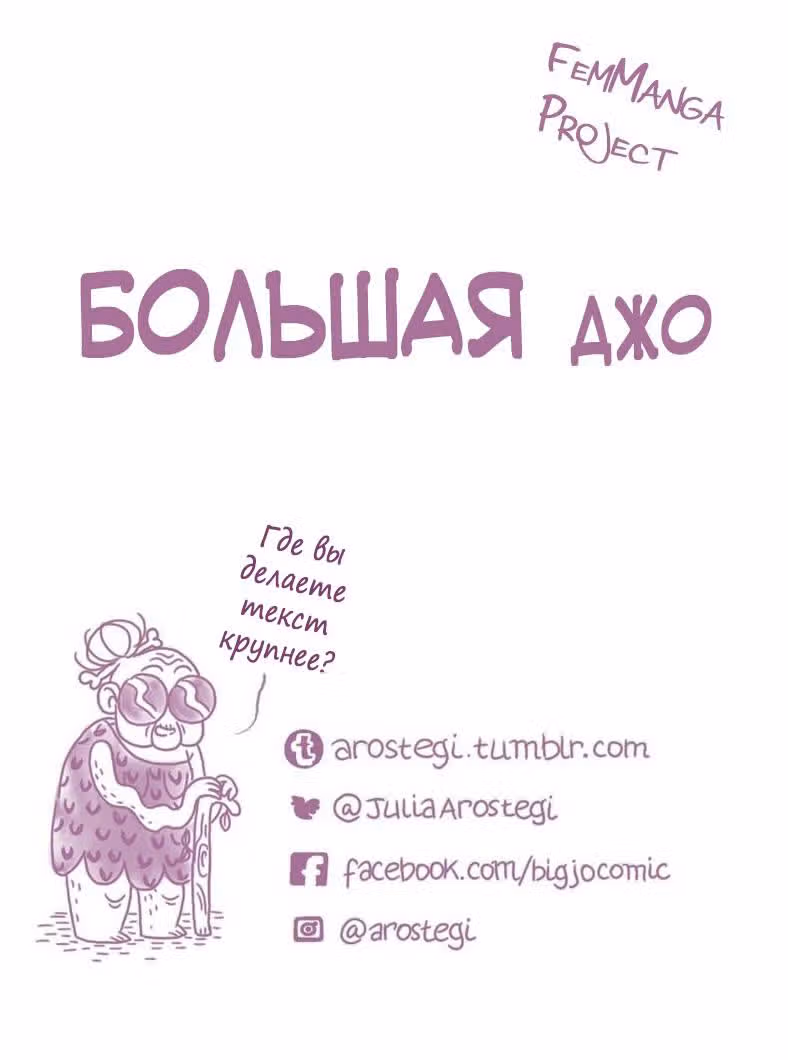 Большая Джо — Том 1 · Глава 10, страница 16