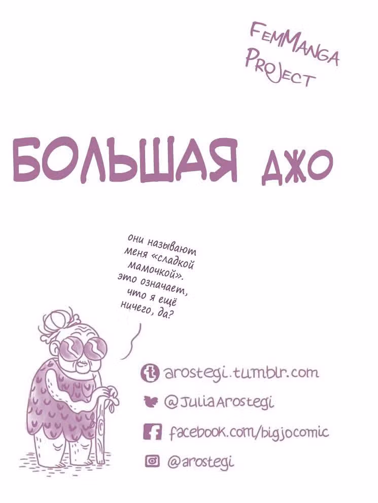 Большая Джо — Том 1 · Глава 11, страница 13
