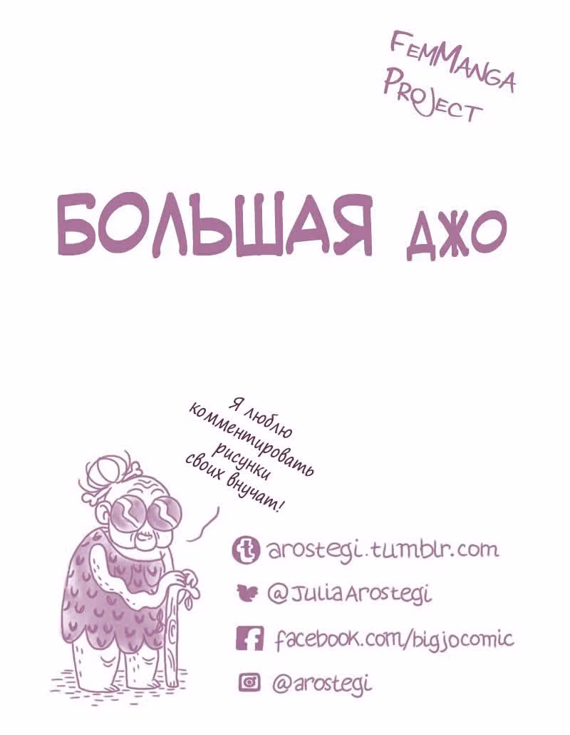 Большая Джо — Том 1 · Глава 12, страница 12