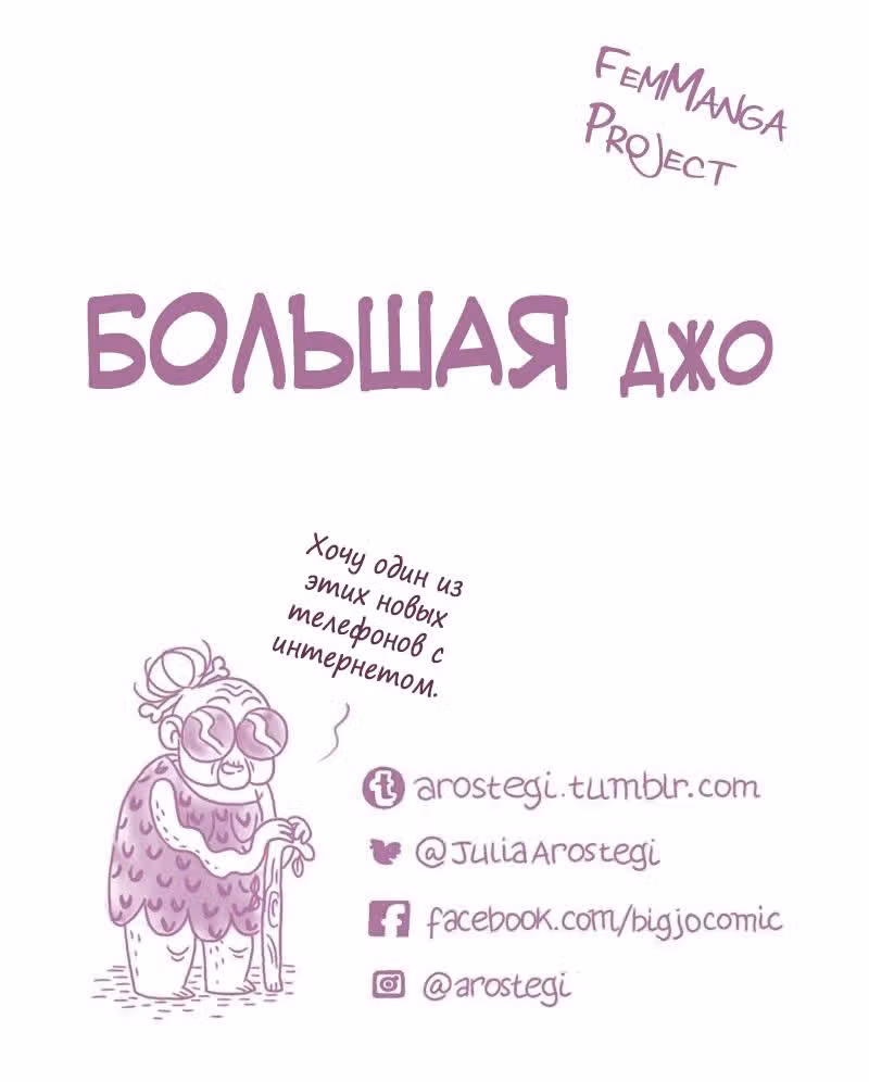 Большая Джо — Том 1 · Глава 13, страница 13