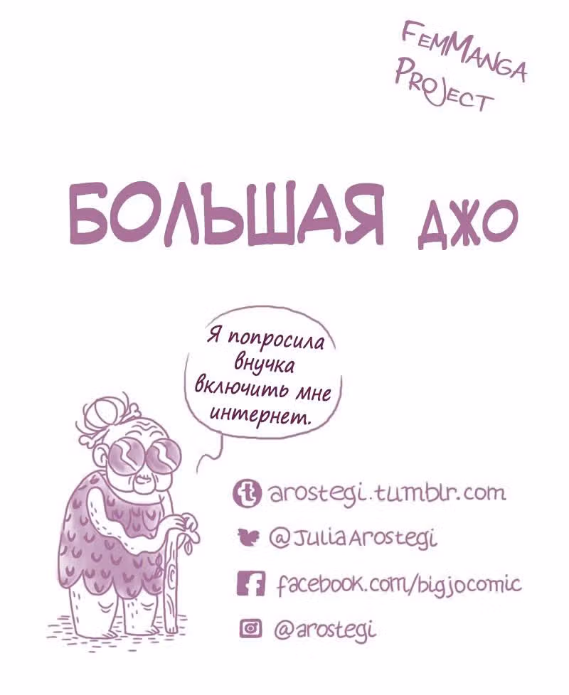 Большая Джо — Том 1 · Глава 14, страница 8