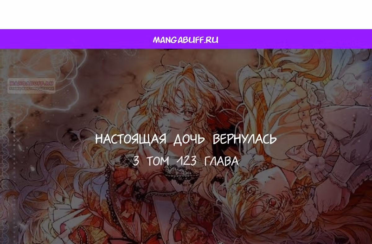 Настоящая дочь вернулась — Том 2 · Глава 123, страница 1