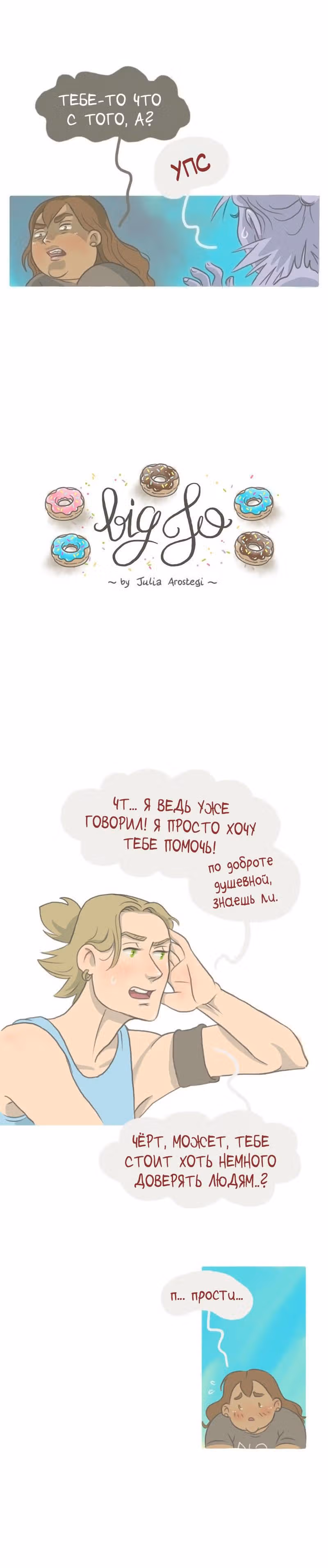 Большая Джо — Том 1 · Глава 18, страница 1