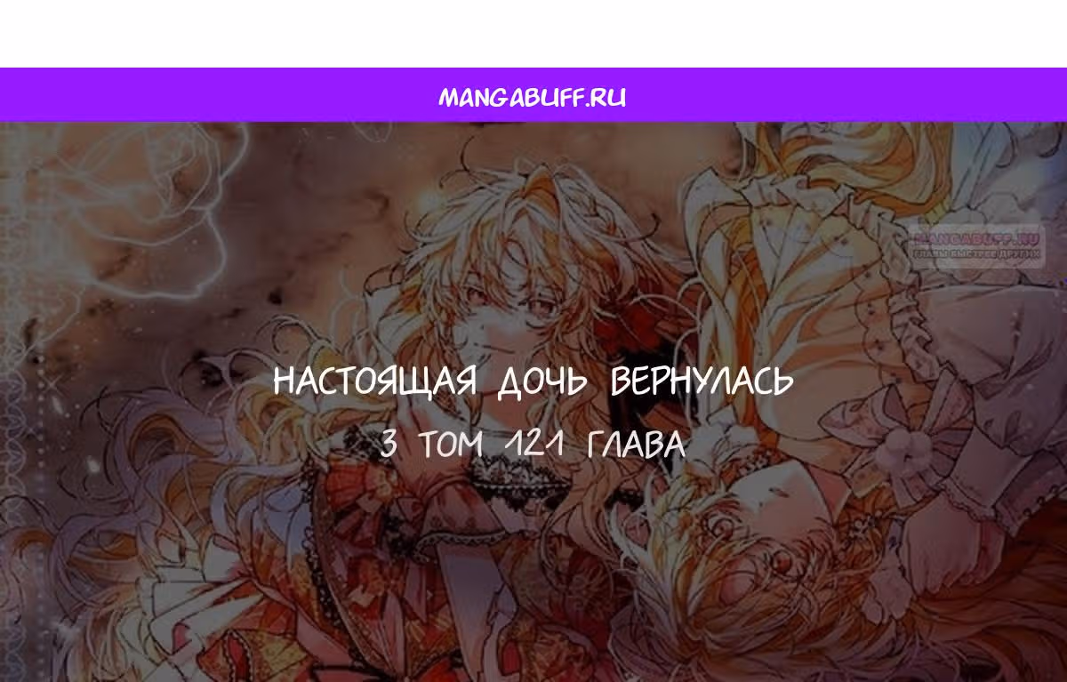 Настоящая дочь вернулась — Том 2 · Глава 121, страница 1