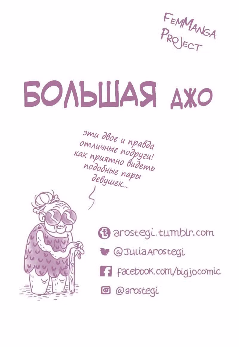 Большая Джо — Том 1 · Глава 20, страница 8
