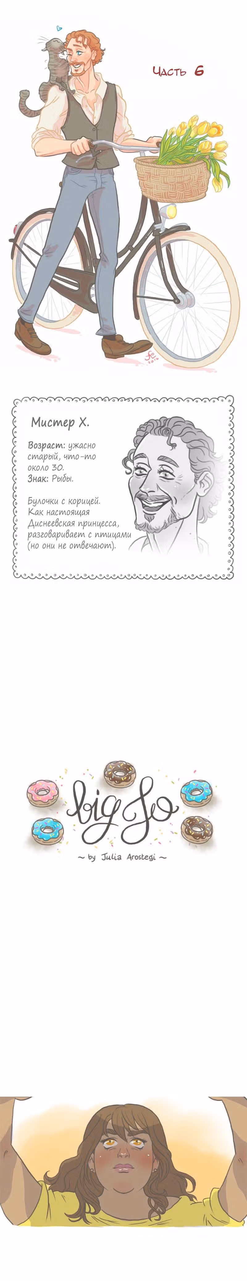Большая Джо — Том 1 · Глава 30, страница 1