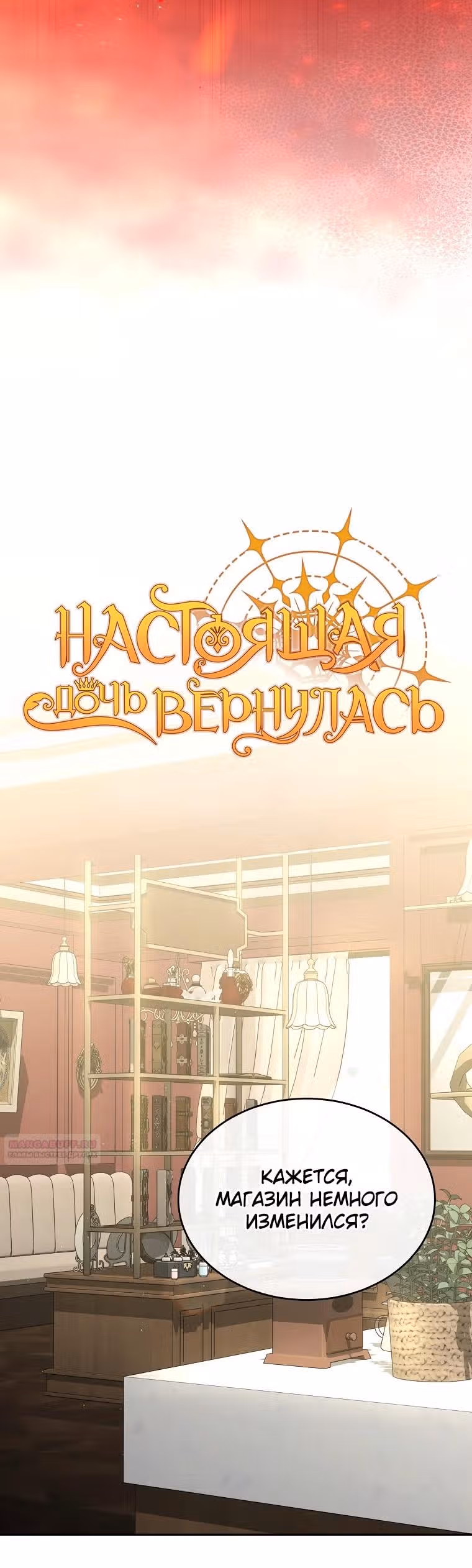 Настоящая дочь вернулась — Том 2 · Глава 112, страница 6