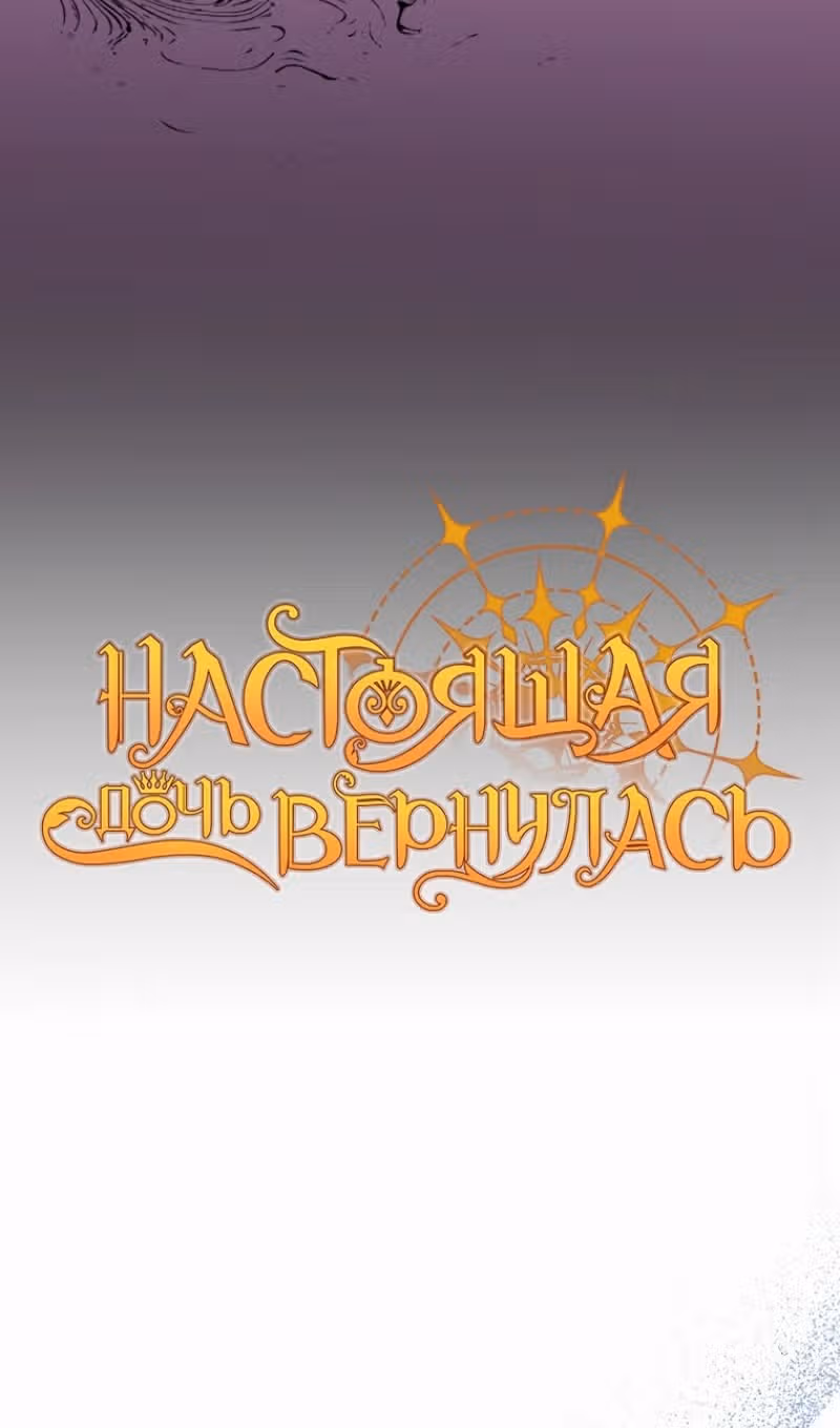 Настоящая дочь вернулась — Том 2 · Глава 110, страница 60