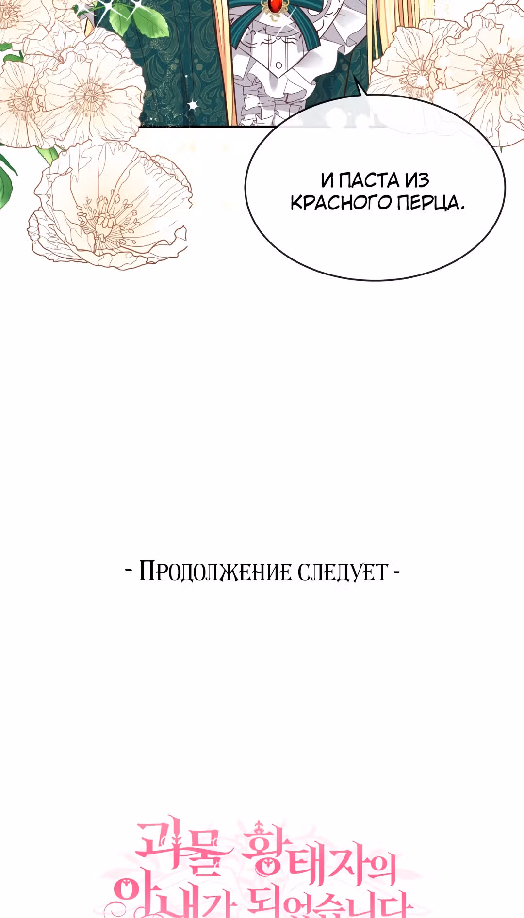 Я стала женой принца-монстра — Том 1 · Глава 4, страница 68