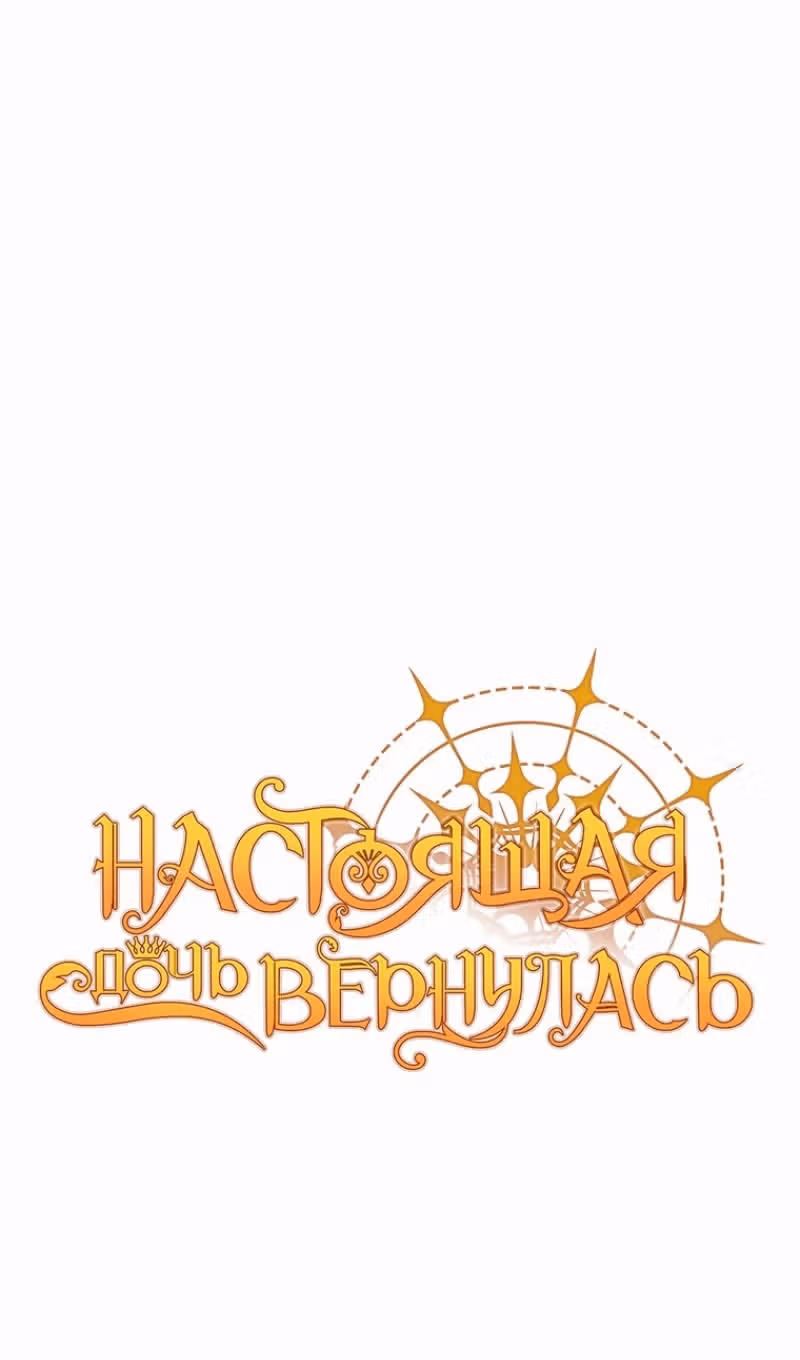 Настоящая дочь вернулась — Том 2 · Глава 107, страница 16