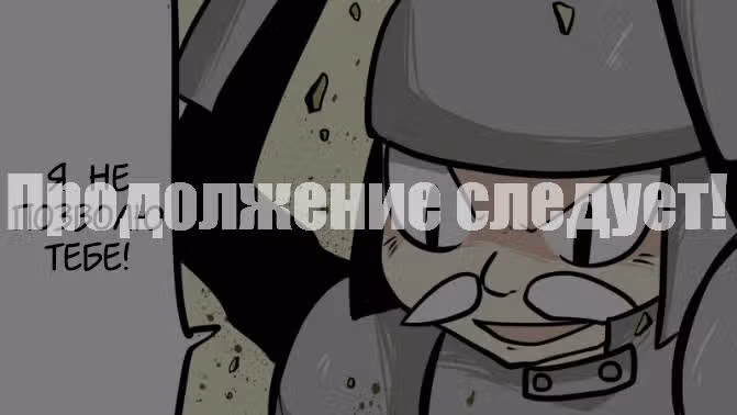 Доблесть — Том 1 · Глава 4, страница 58