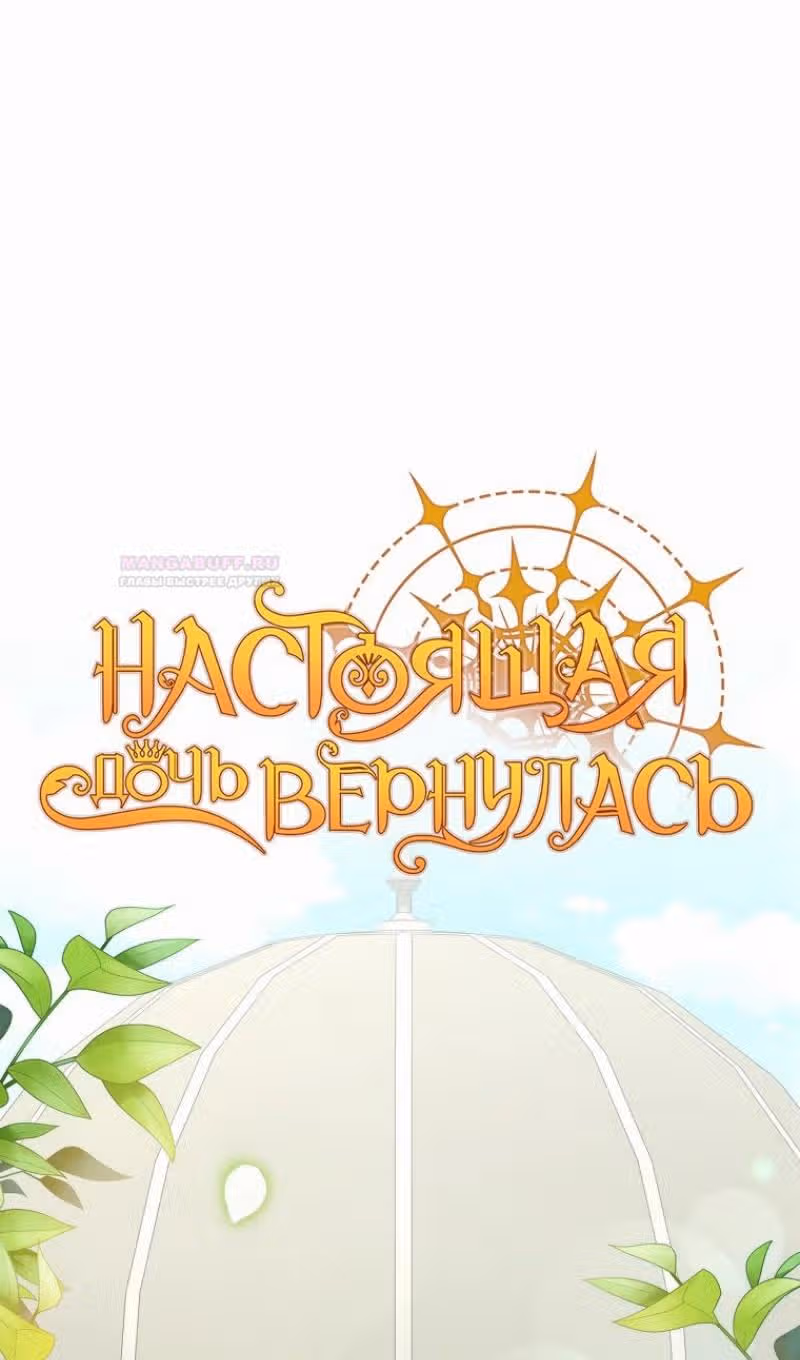 Настоящая дочь вернулась — Том 2 · Глава 104, страница 23