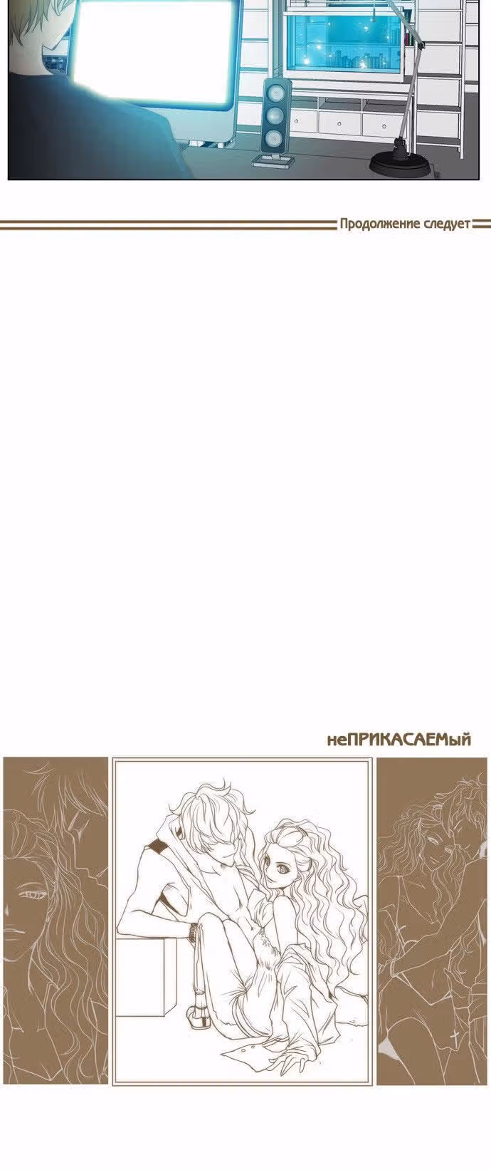 неприКАСАЕМый — Том 1 · Глава 4, страница 9