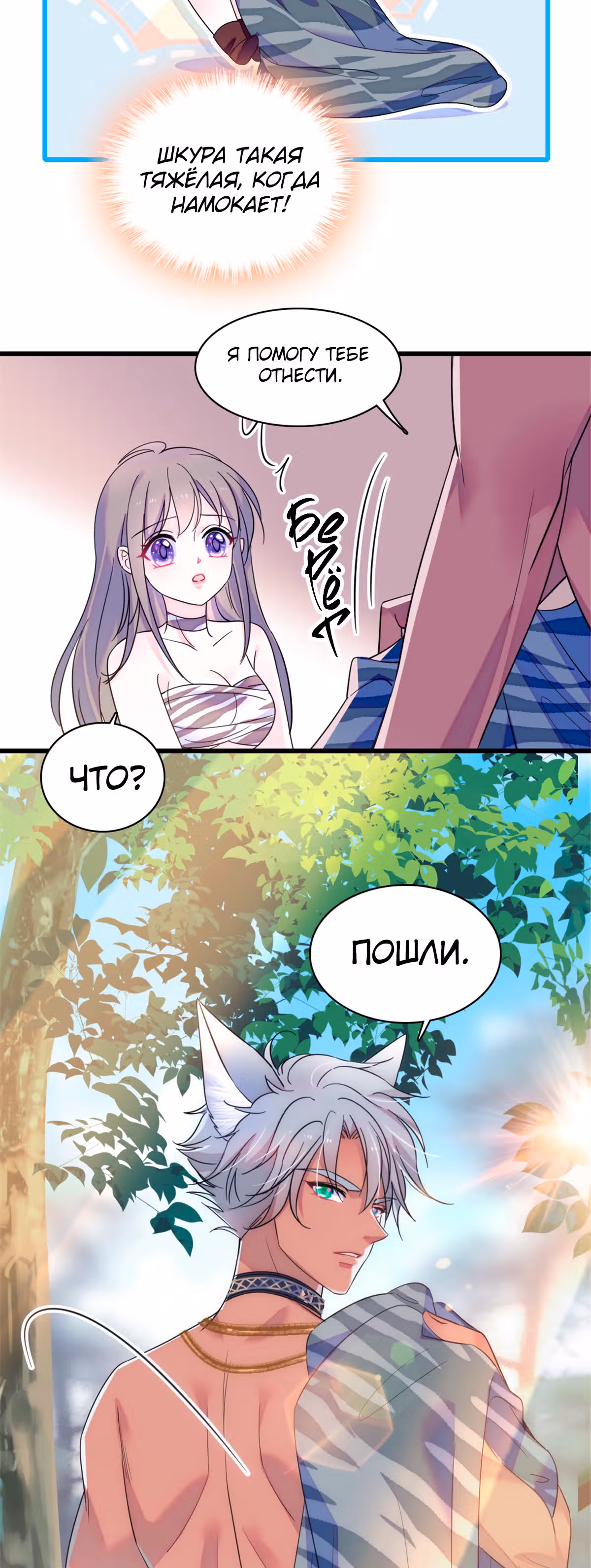 Моя новая жизнь в мире зверей — Том 1 · Глава 25, страница 2