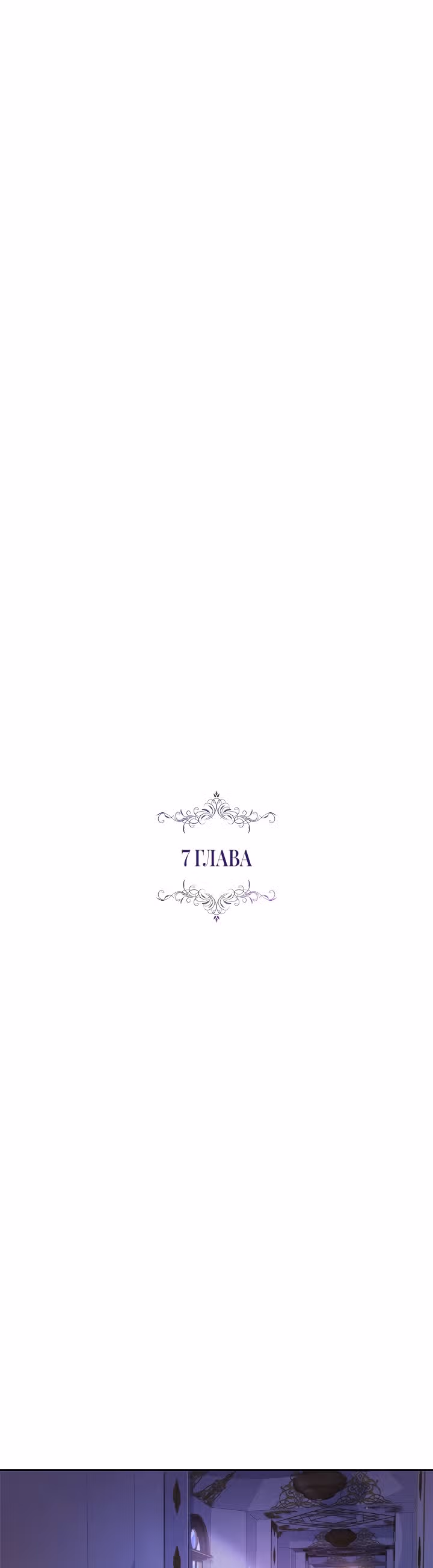 Я стала секретаршей тирана — Том 1 · Глава 7, страница 8