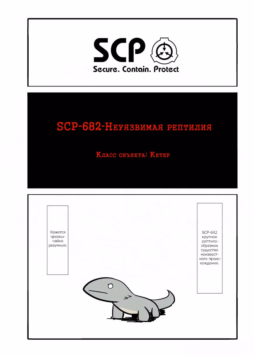Вкратце об объектах SCP — Том 1 · Глава 4, страница 1