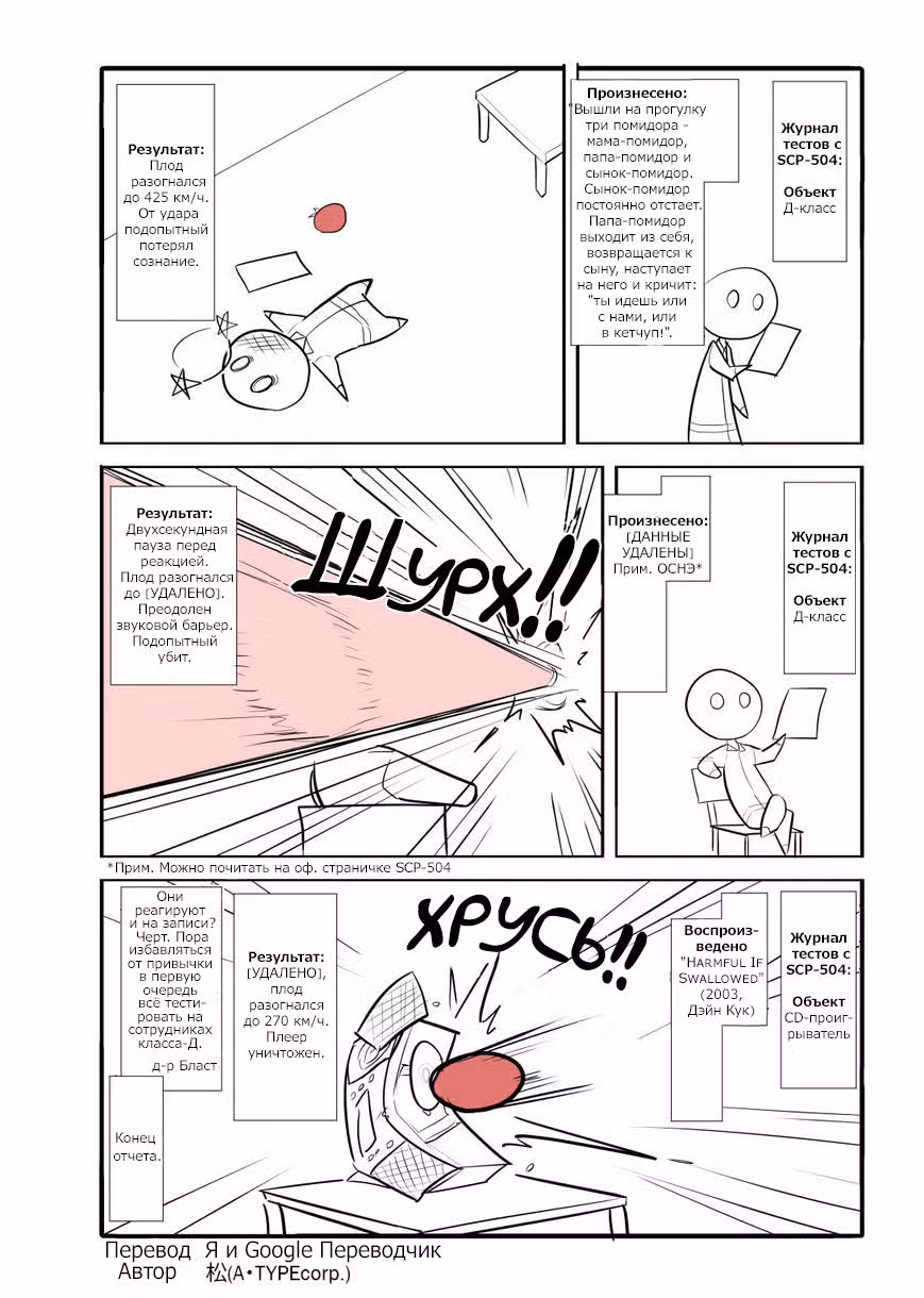 Вкратце об объектах SCP — Том 1 · Глава 5, страница 4