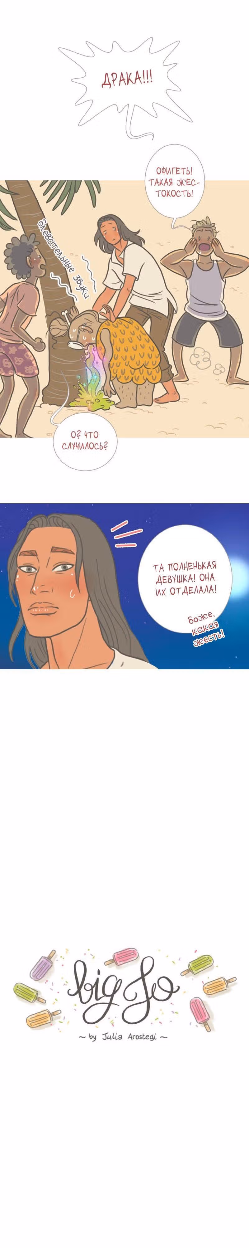 Большая Джо — Том 1 · Глава 49, страница 1