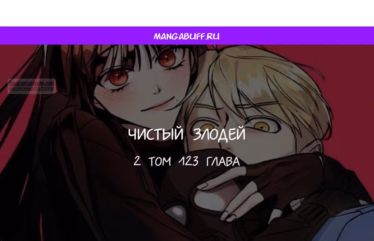 Чистый злодей — Том 1 · Глава 123, страница 1