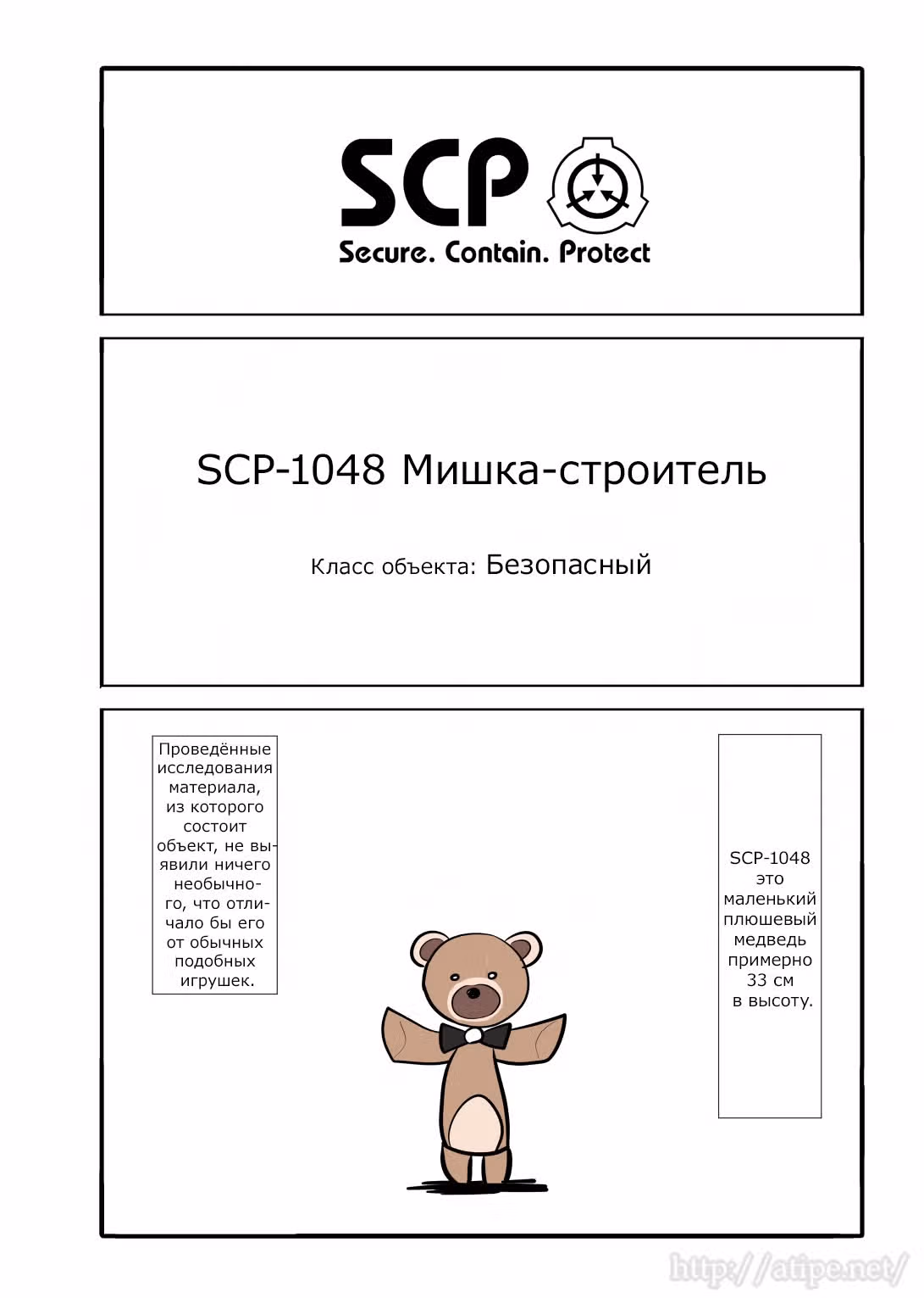 Вкратце об объектах SCP — Том 1 · Глава 12, страница 1